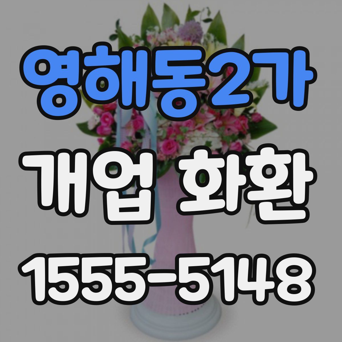 영해동2가 개업 화환