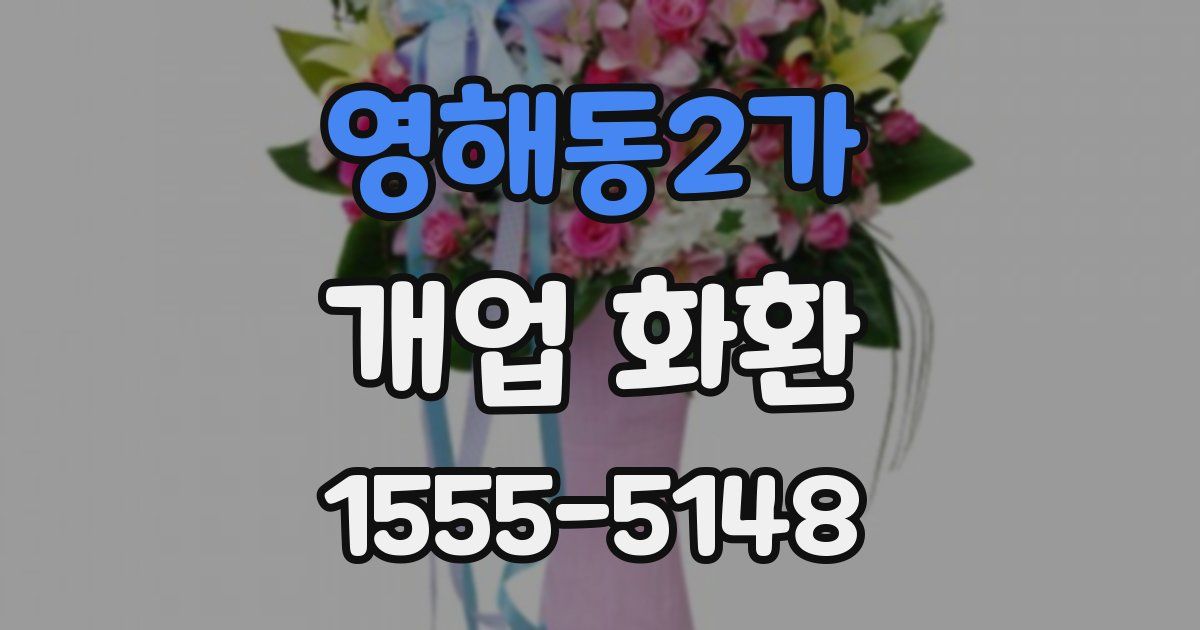 영해동2가 개업 화환