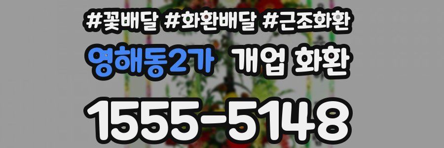 영해동2가 개업 화환