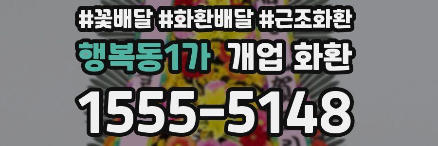 행복동1가 개업 화환