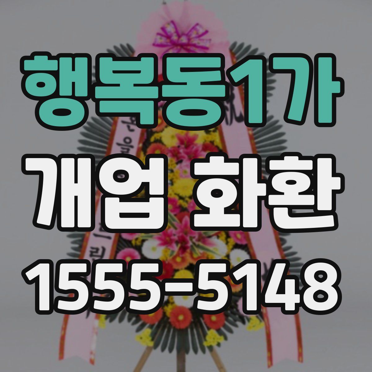 행복동1가 개업 화환