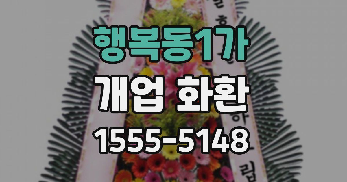 행복동1가 개업 화환