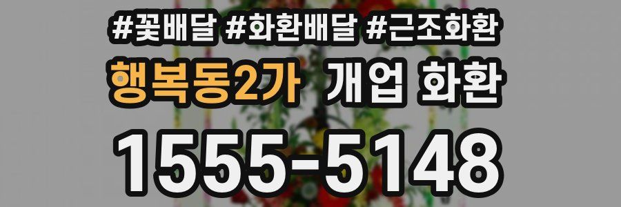 행복동2가 개업 화환
