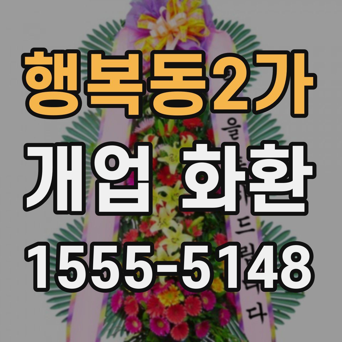 행복동2가 개업 화환