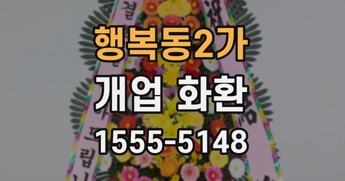 행복동2가 개업 화환