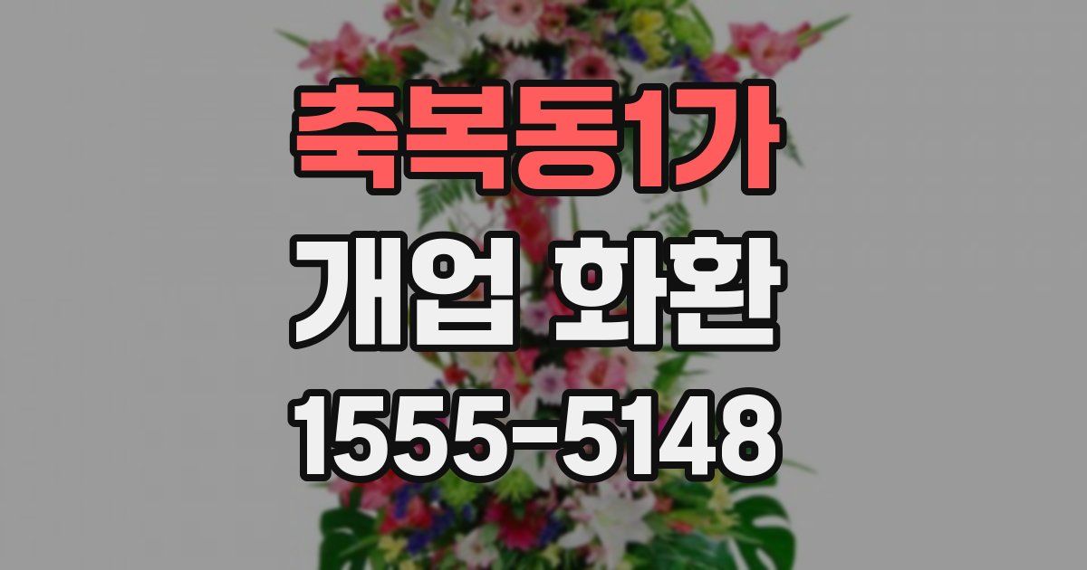 축복동1가 개업 화환