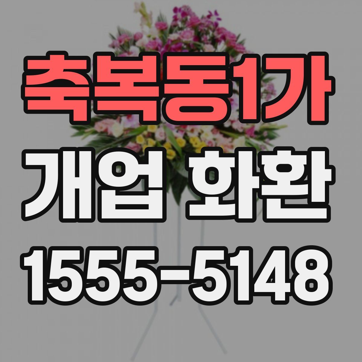 축복동1가 개업 화환