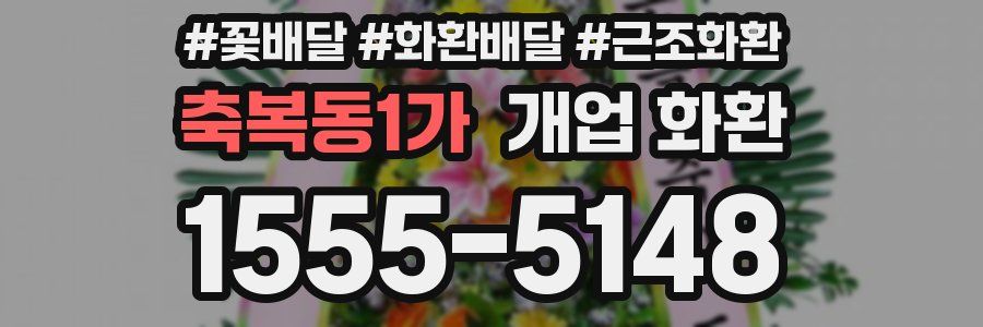 축복동1가 개업 화환