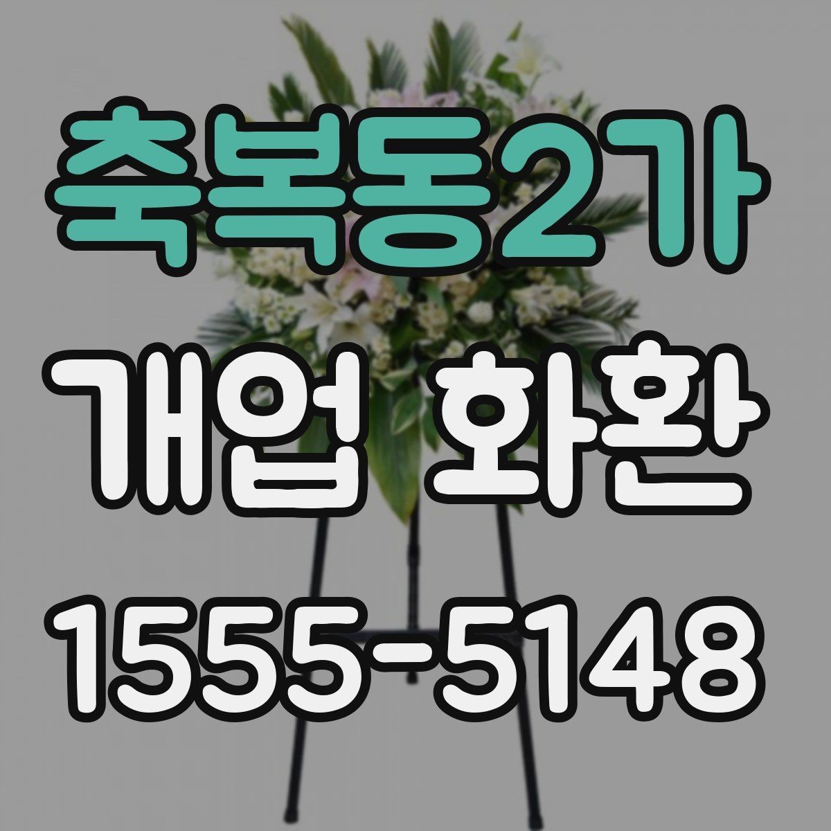 축복동2가 개업 화환 처음 주문하는 분들을 위한 안내