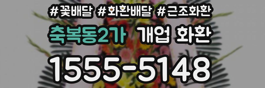 축복동2가 개업 화환