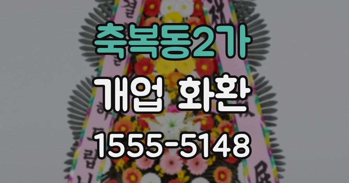 축복동2가 개업 화환
