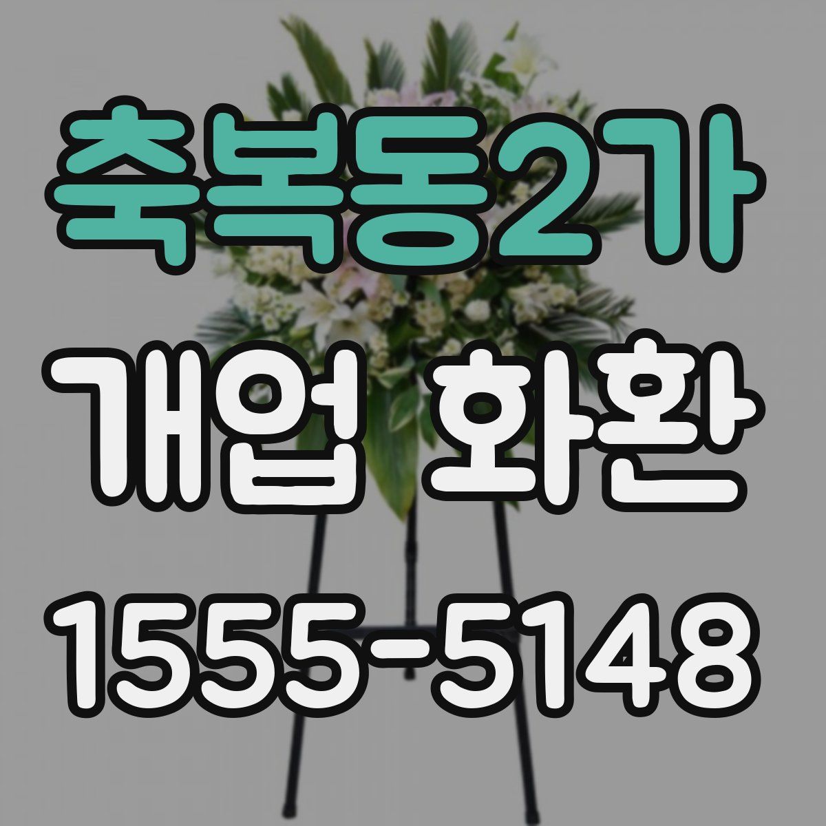 축복동2가 개업 화환