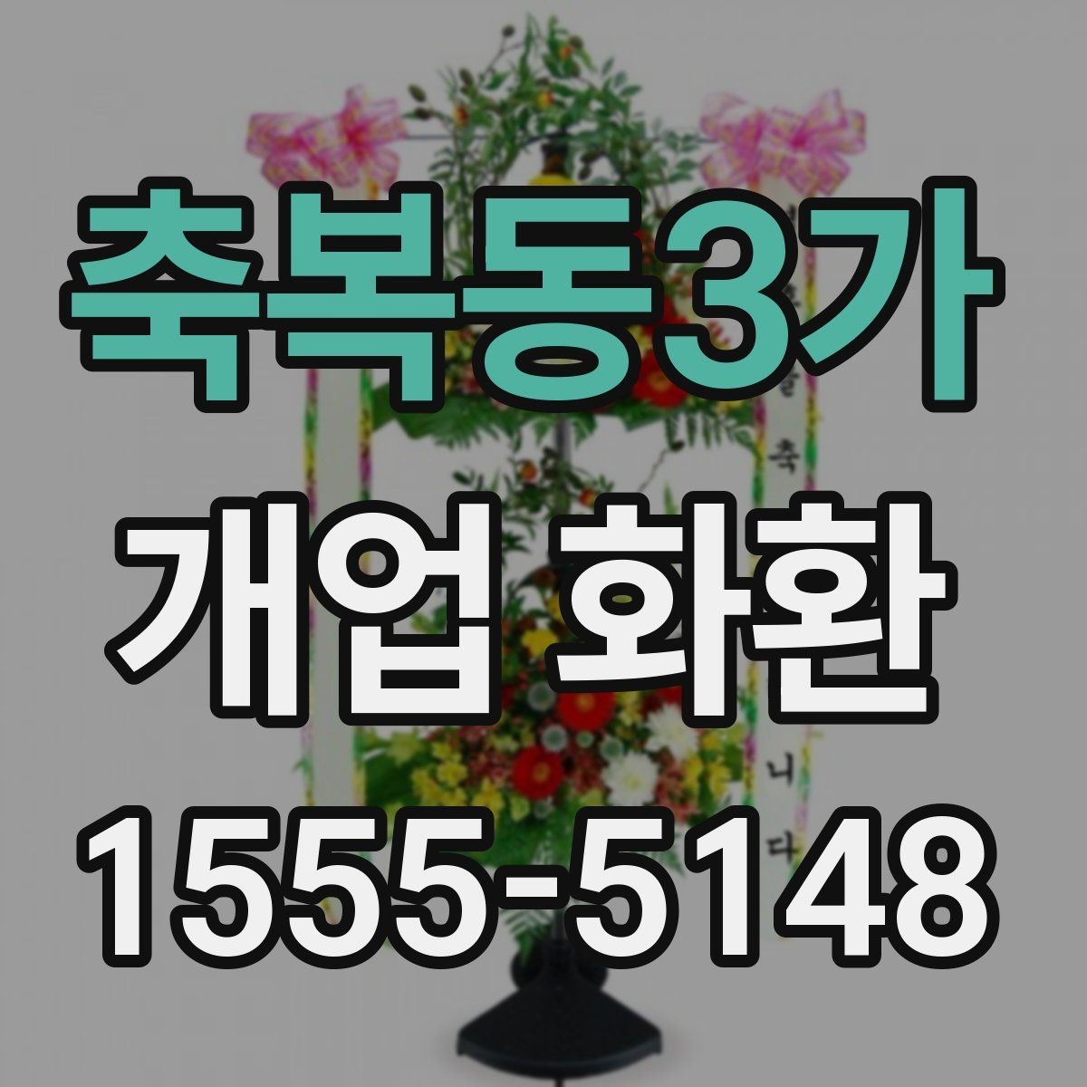 축복동3가 개업 화환 개업식 분위기를 살리는 방법