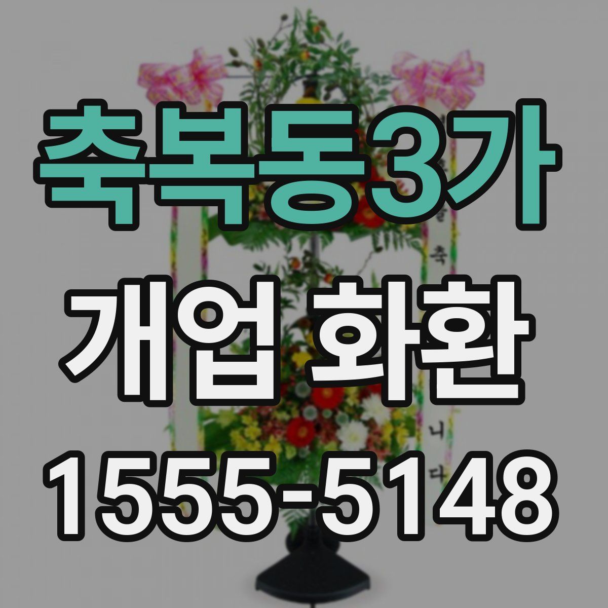 축복동3가 개업 화환