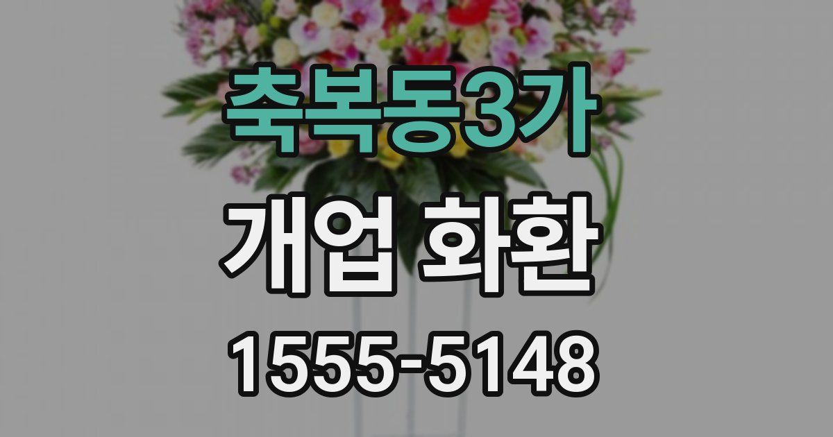 축복동3가 개업 화환