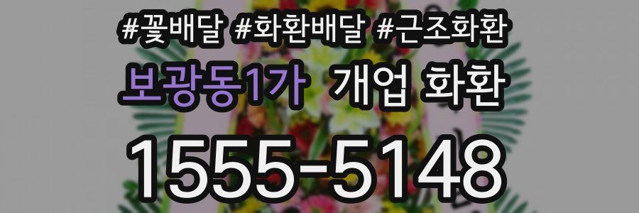 보광동1가 개업 화환