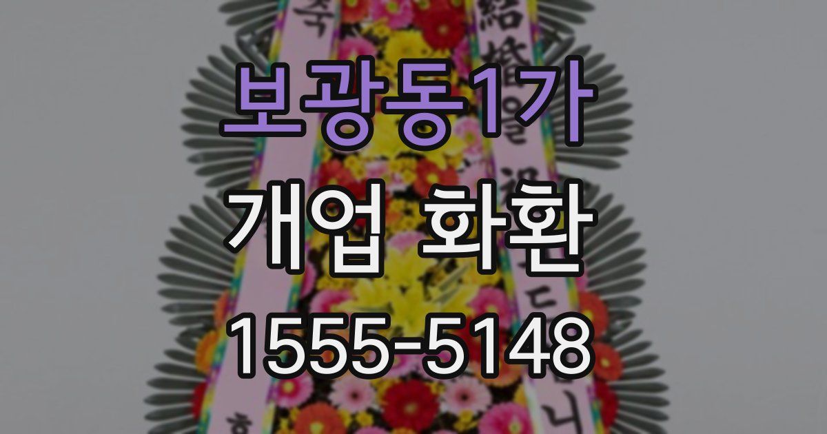 보광동1가 개업 화환