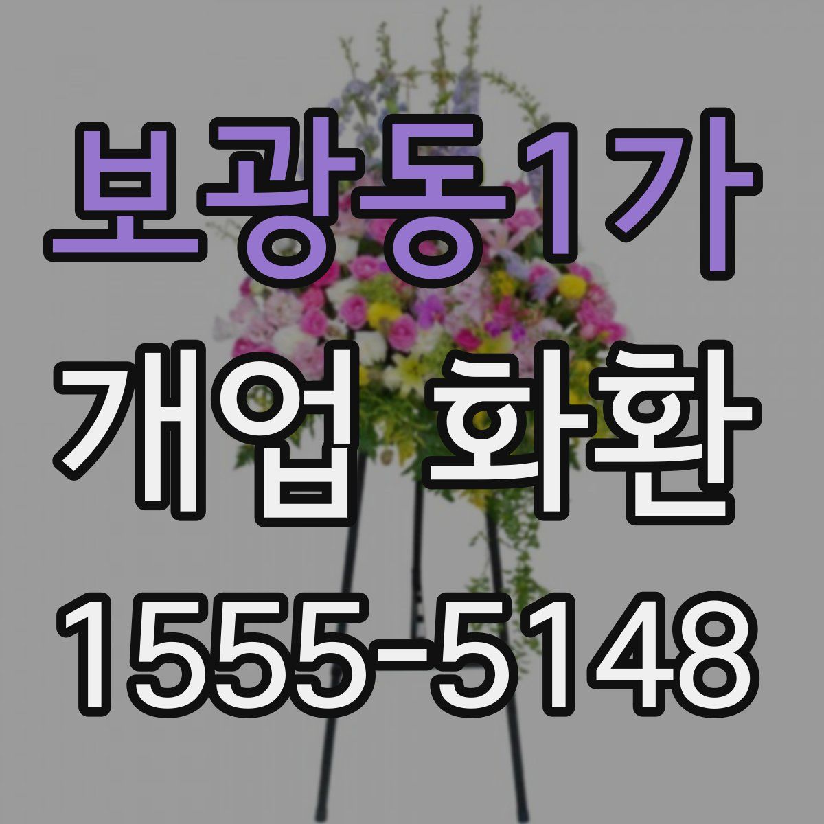 보광동1가 개업 화환