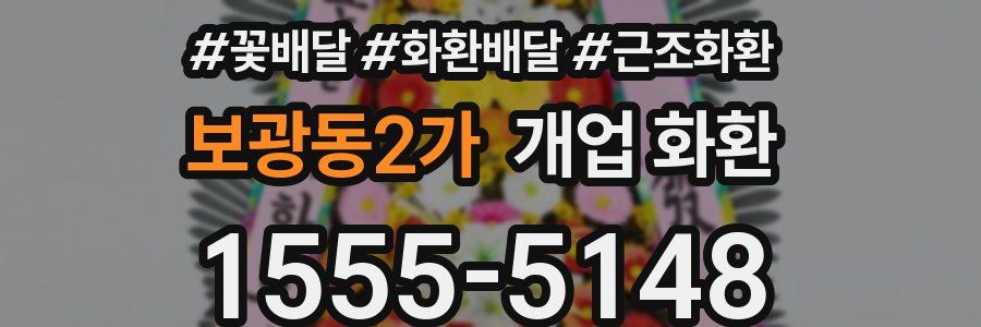 보광동2가 개업 화환