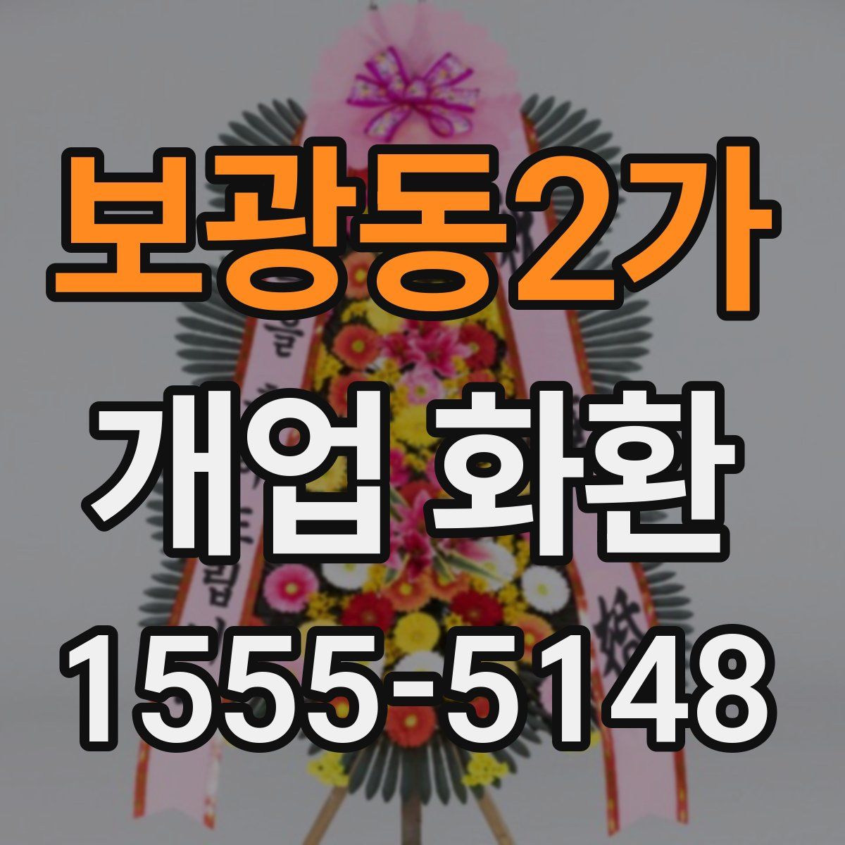 보광동2가 개업 화환