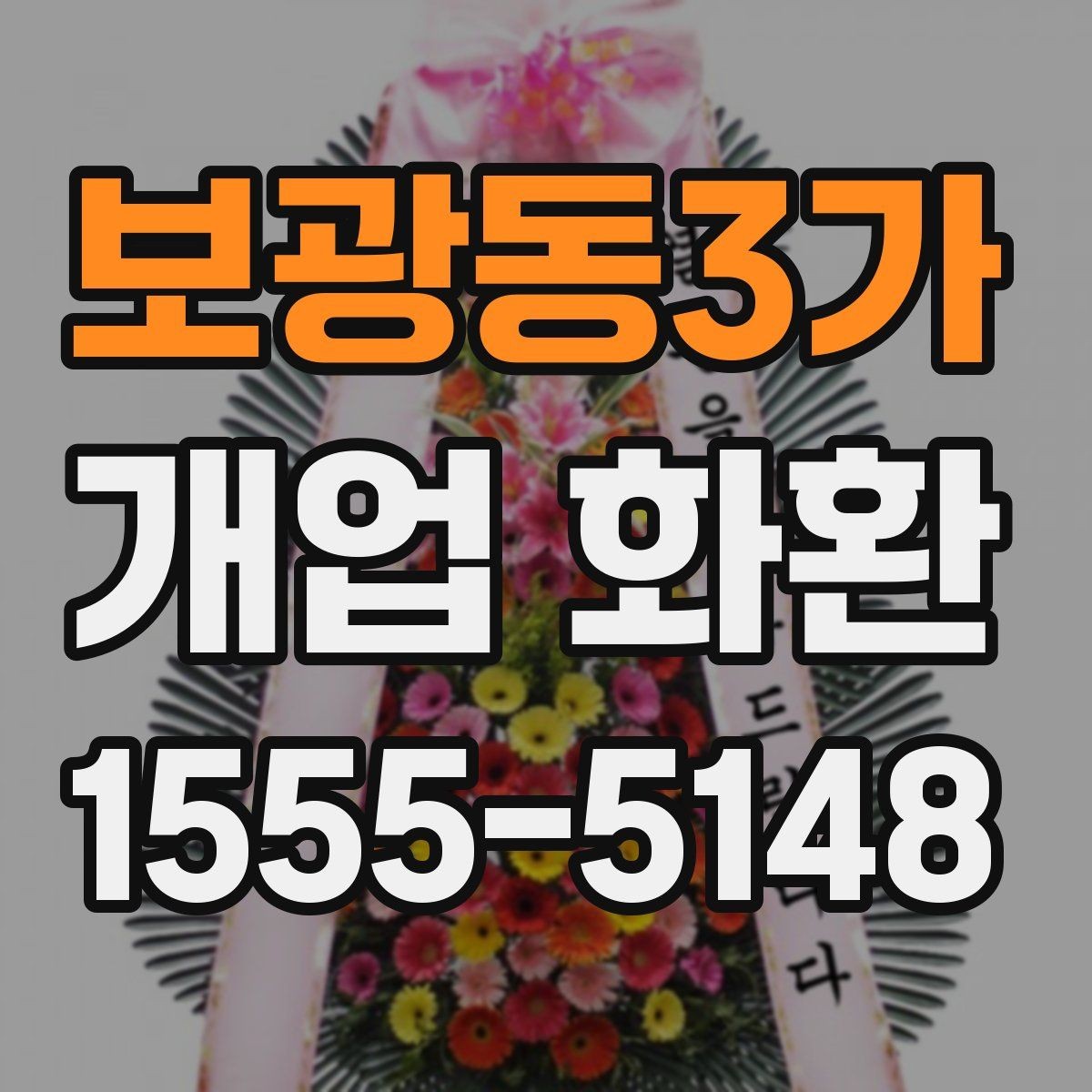 보광동3가 개업 화환 배송 시간을 맞추는 방법