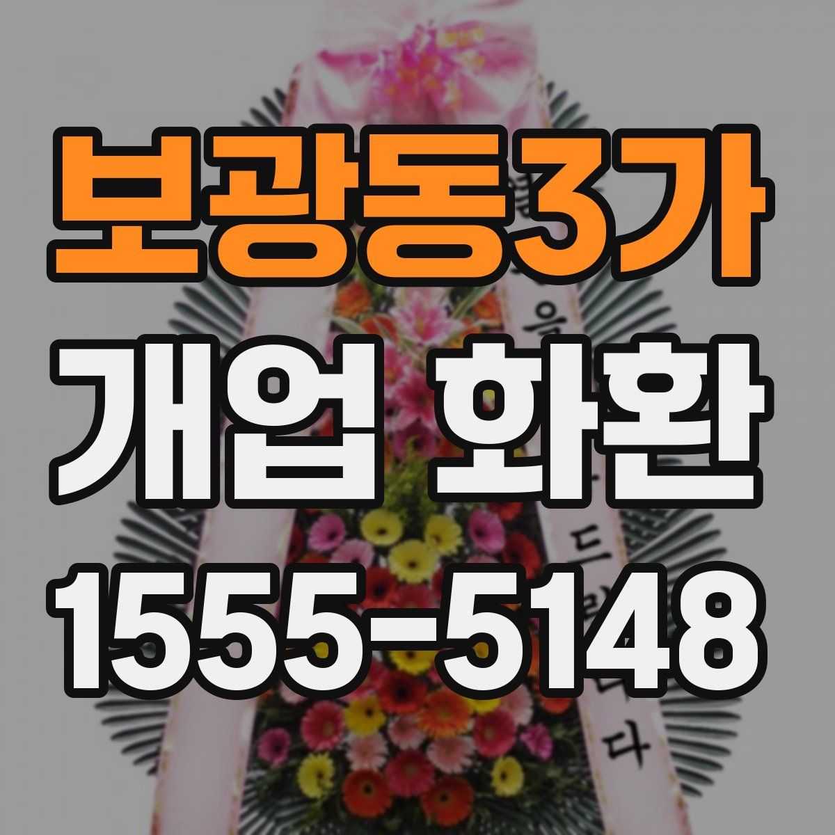 보광동3가 개업 화환