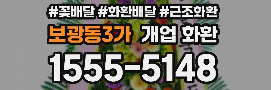 보광동3가 개업 화환