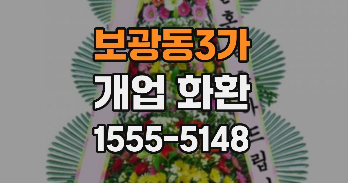 보광동3가 개업 화환