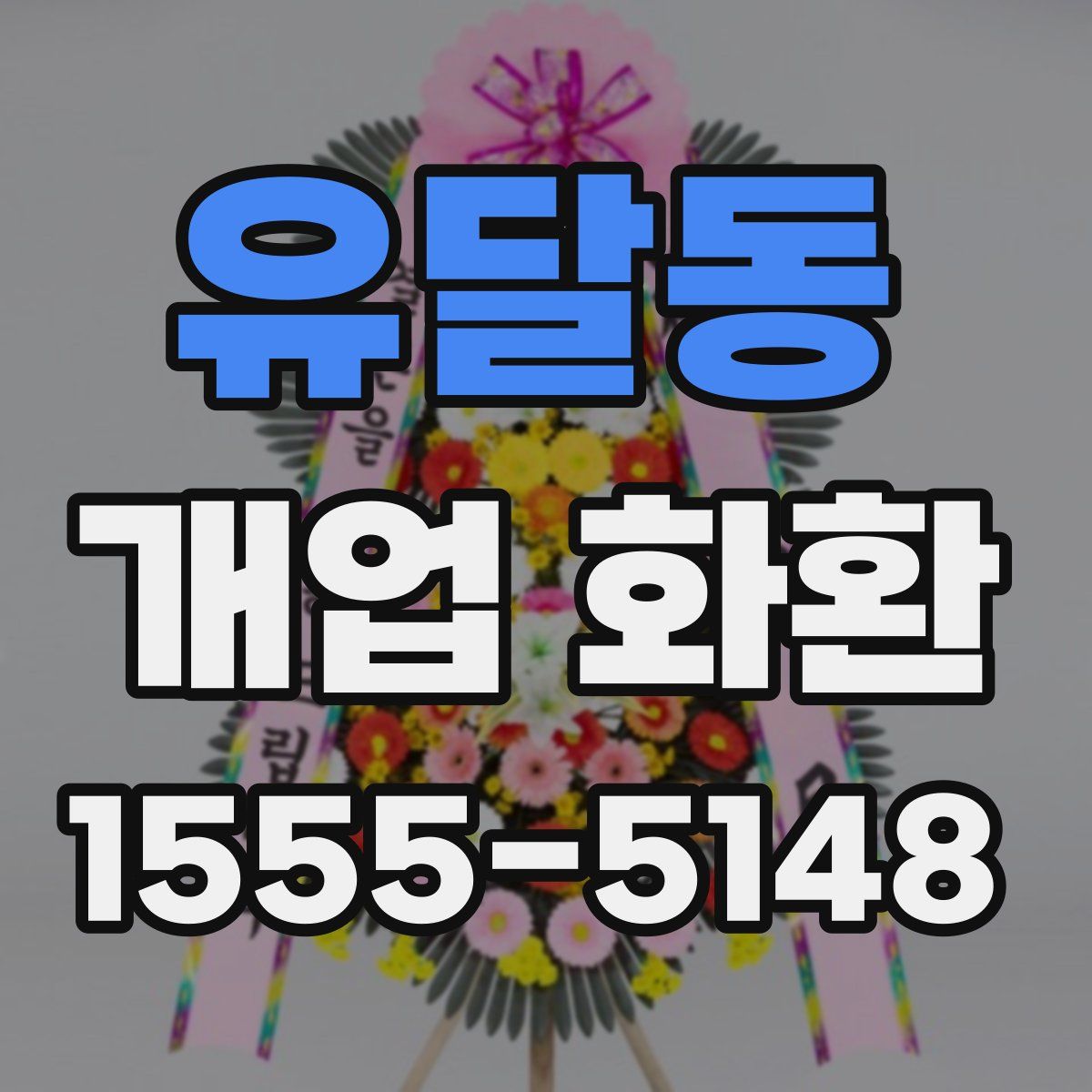 유달동 개업 화환