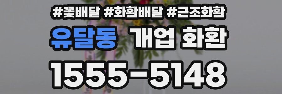 유달동 개업 화환