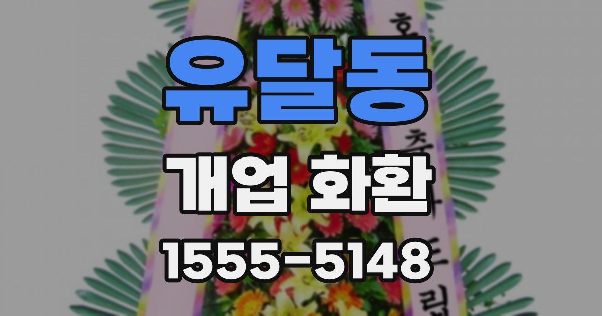 유달동 개업 화환