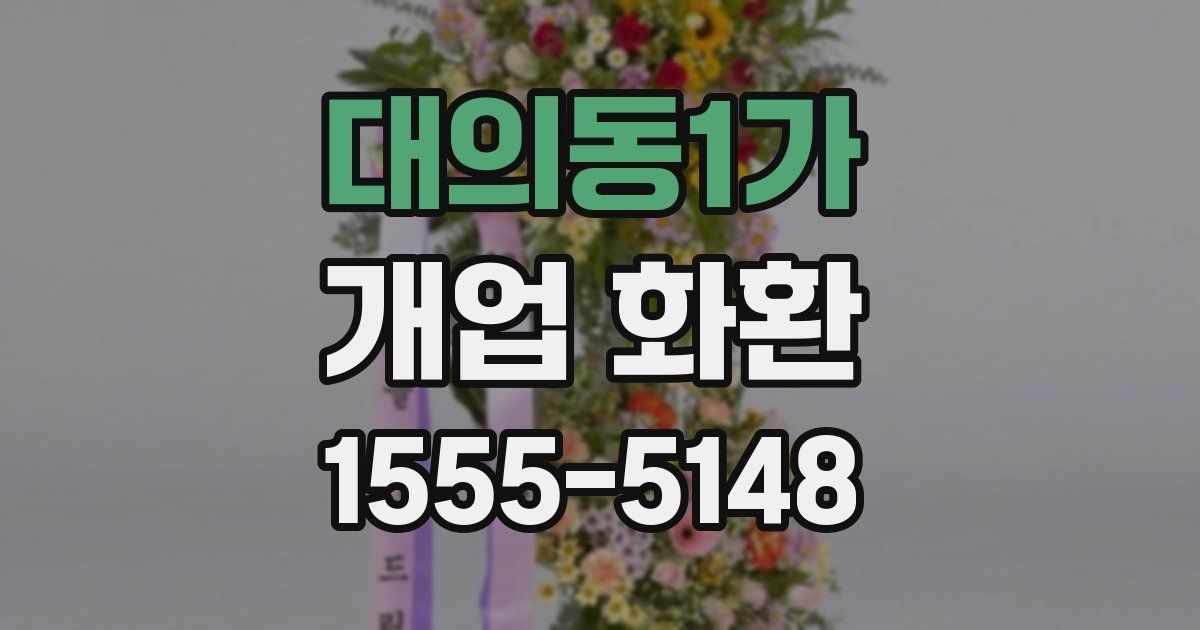 대의동1가 개업 화환