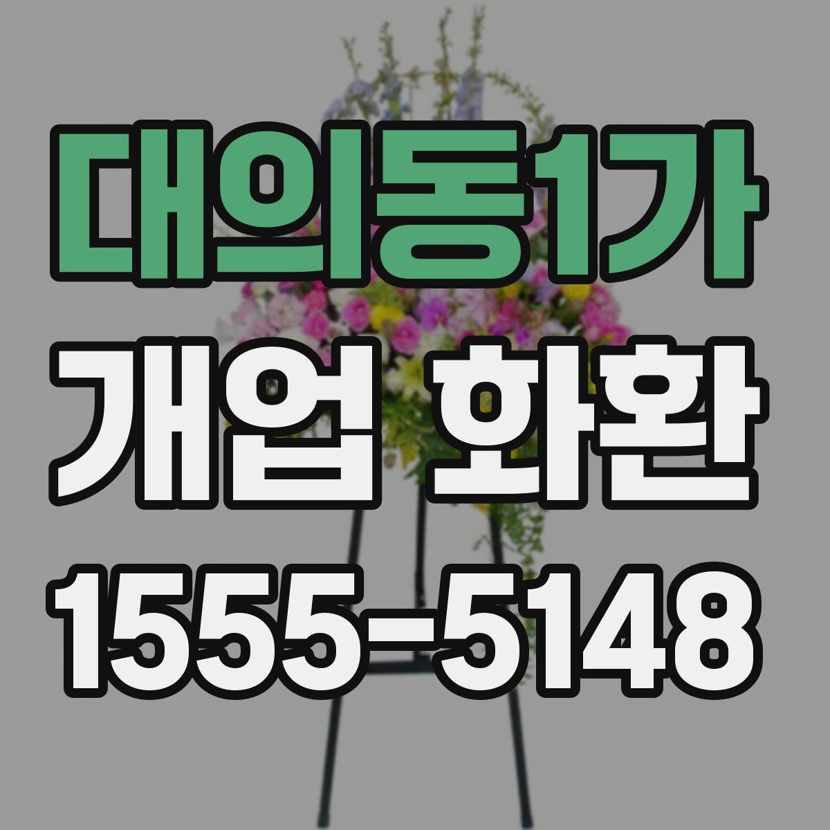 대의동1가 개업 화환