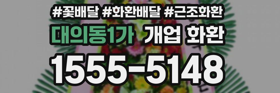 대의동1가 개업 화환