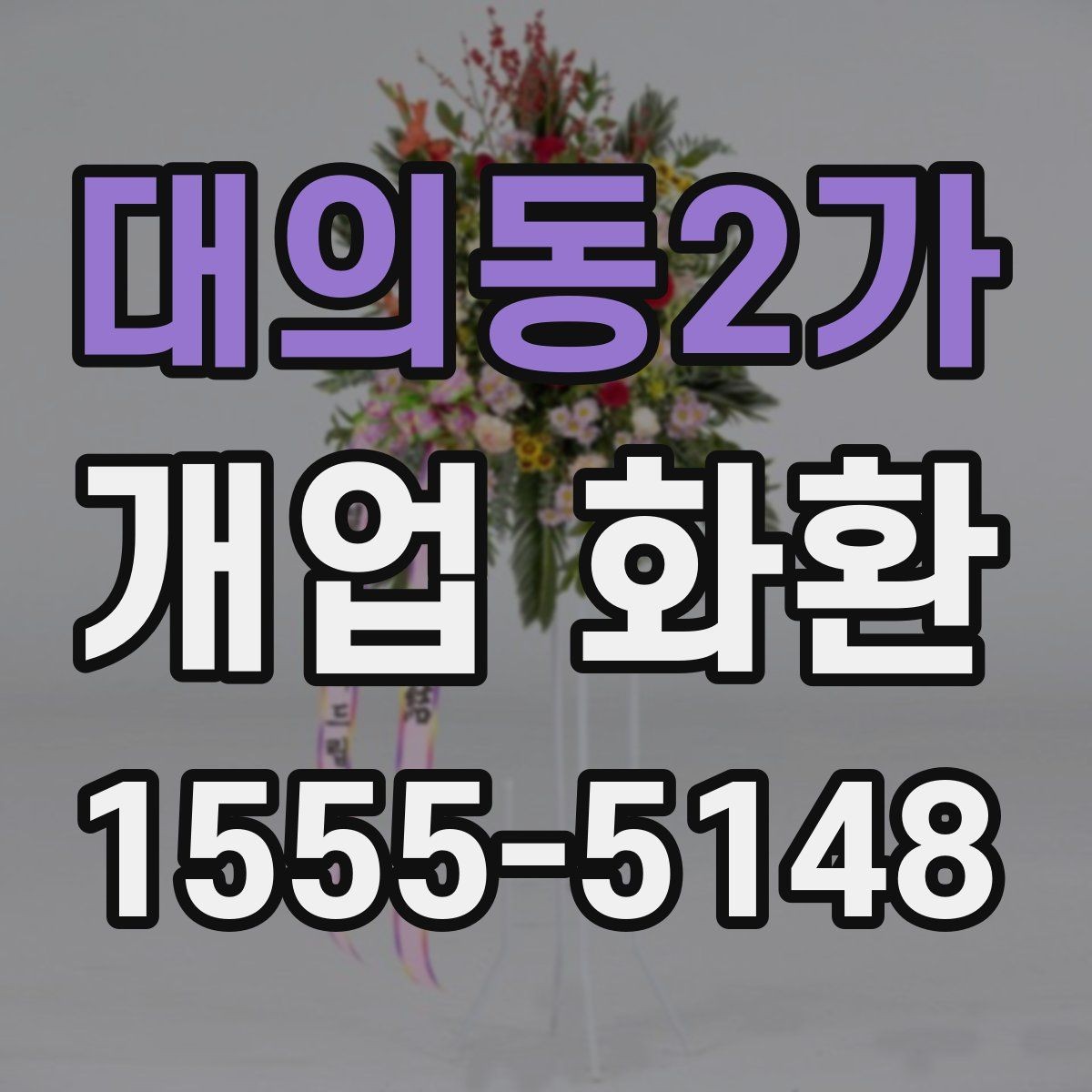 대의동2가 개업 화환 처음 보내는 분들을 위한 안내