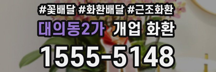 대의동2가 개업 화환