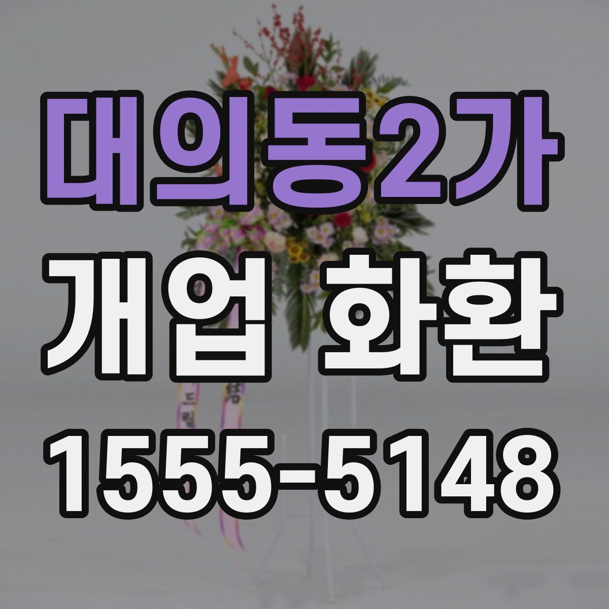 대의동2가 개업 화환