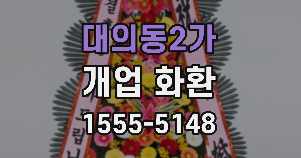 대의동2가 개업 화환