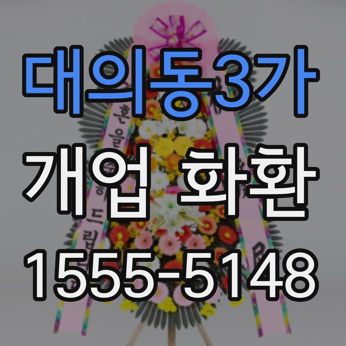 대의동3가 개업 화환 보내는 예절과 기본 매너