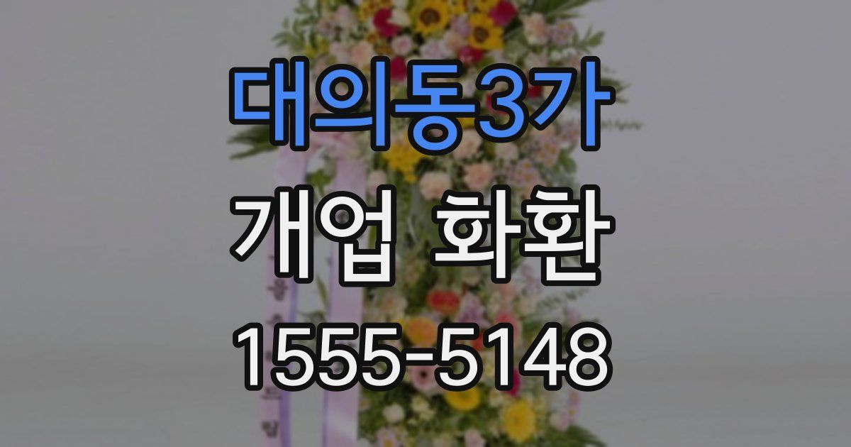 대의동3가 개업 화환