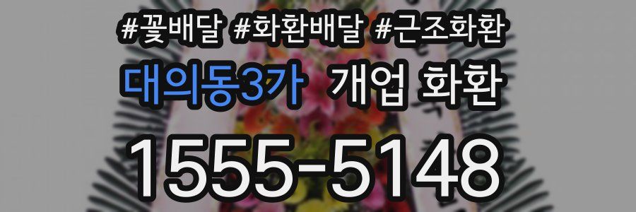 대의동3가 개업 화환