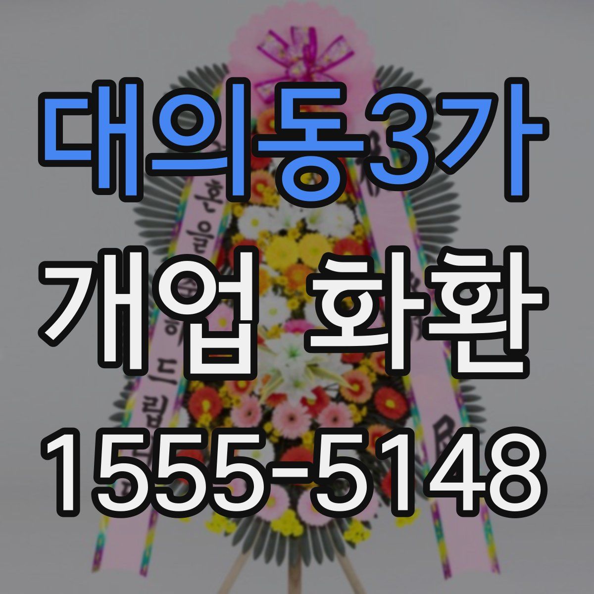 대의동3가 개업 화환