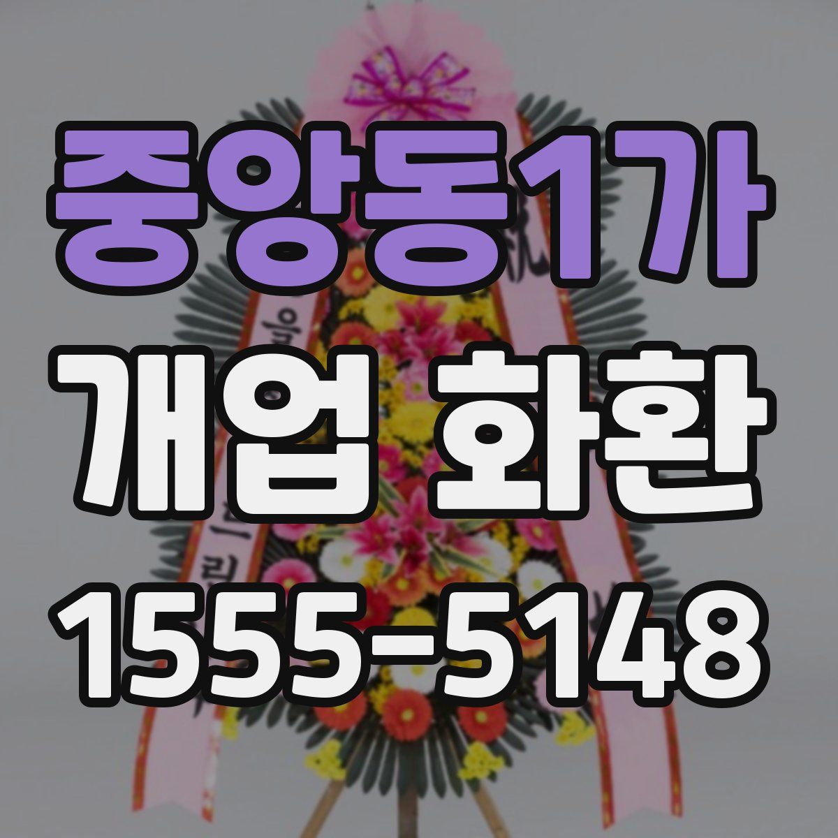 중앙동1가 개업 화환