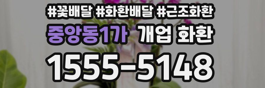중앙동1가 개업 화환
