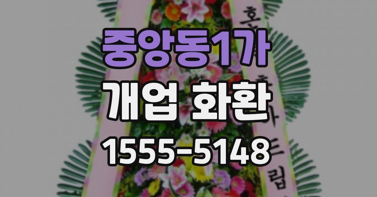 중앙동1가 개업 화환