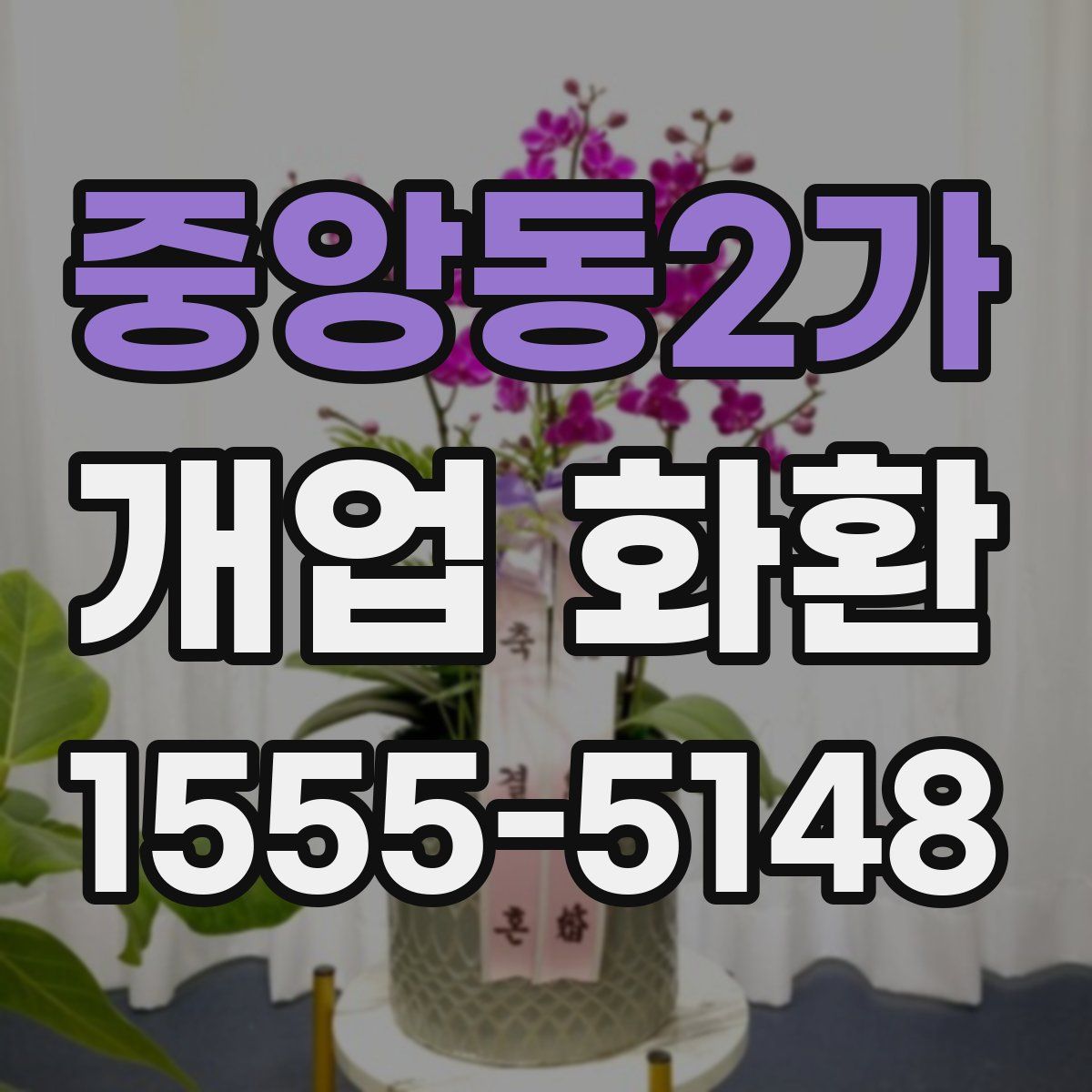 중앙동2가 개업 화환