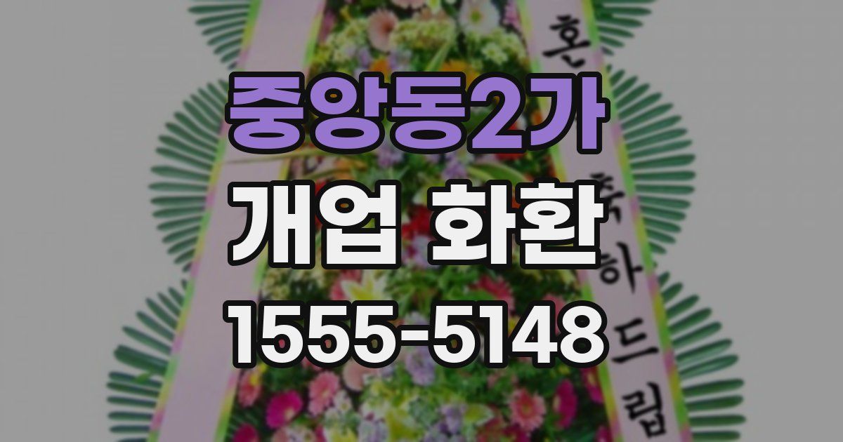중앙동2가 개업 화환