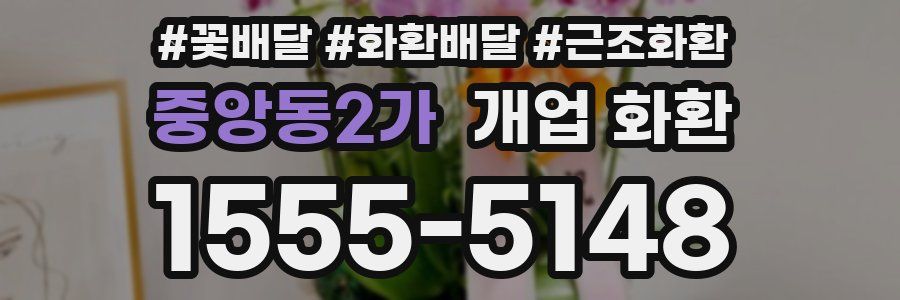 중앙동2가 개업 화환