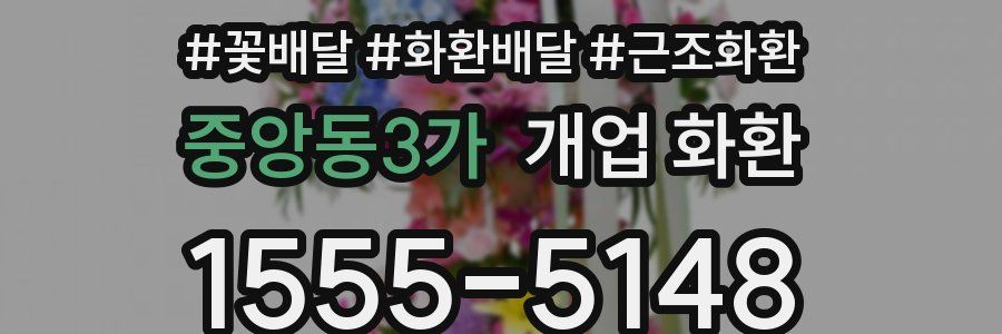 중앙동3가 개업 화환
