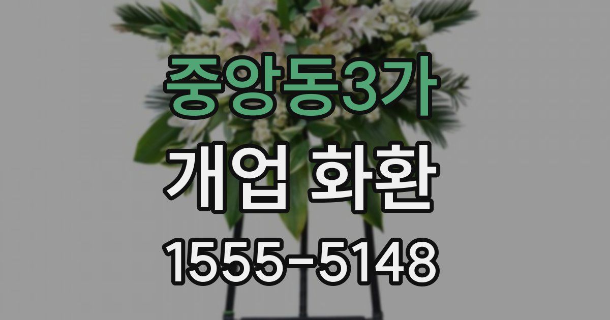 중앙동3가 개업 화환